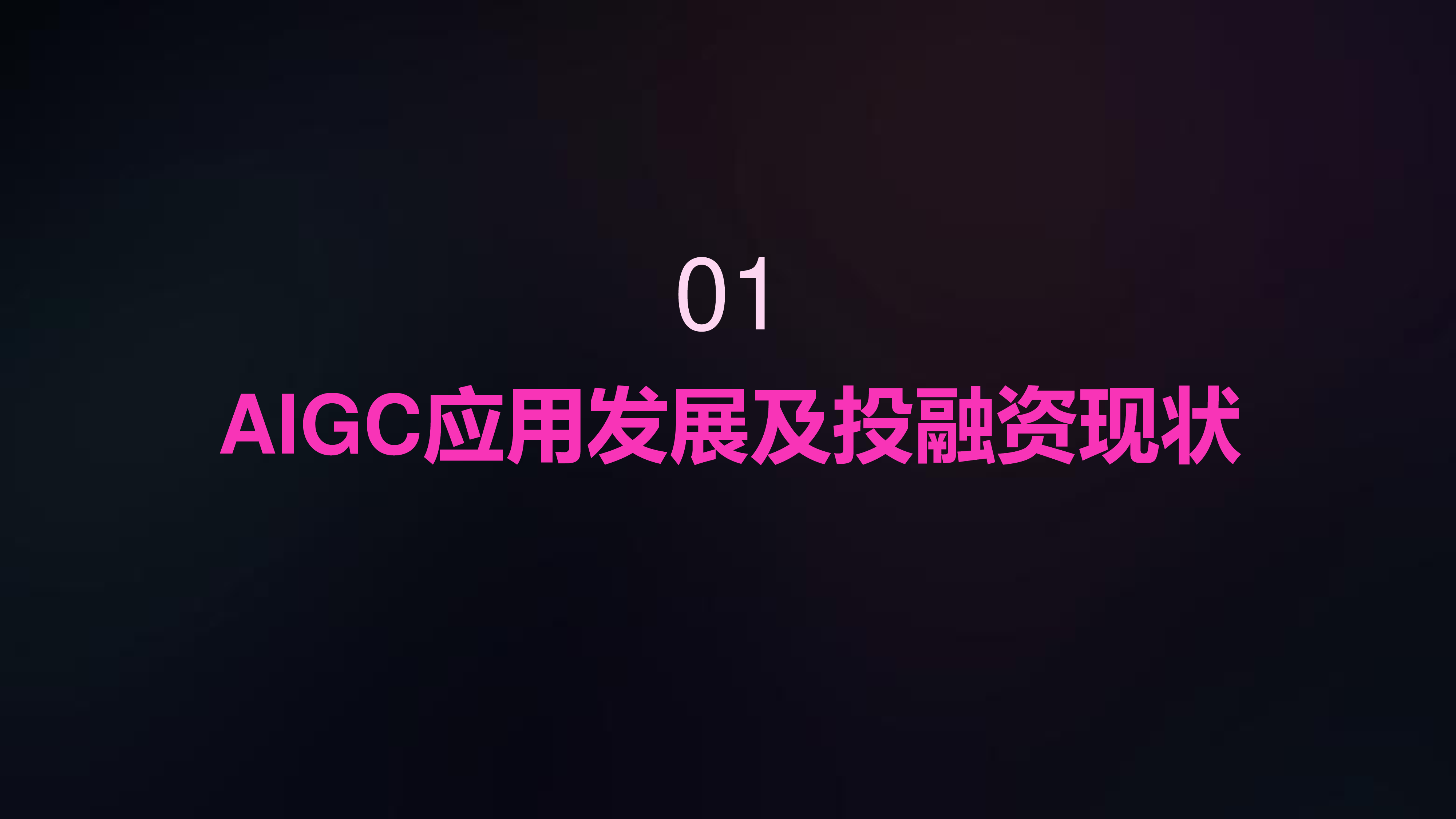 创业邦2024AIGC创新应用洞察报告40页